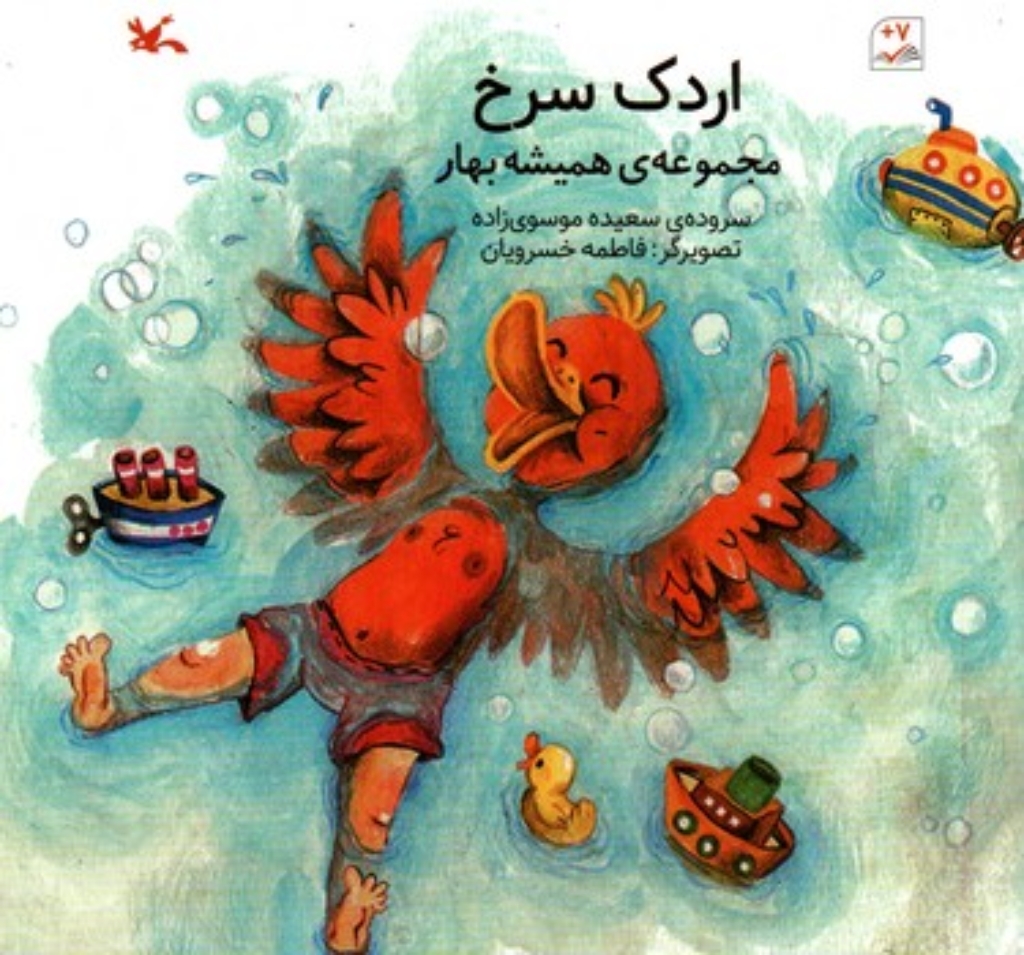 تصویر  مجموعه همیشه بهار - اردک سرخ (خشتی-شمیز)